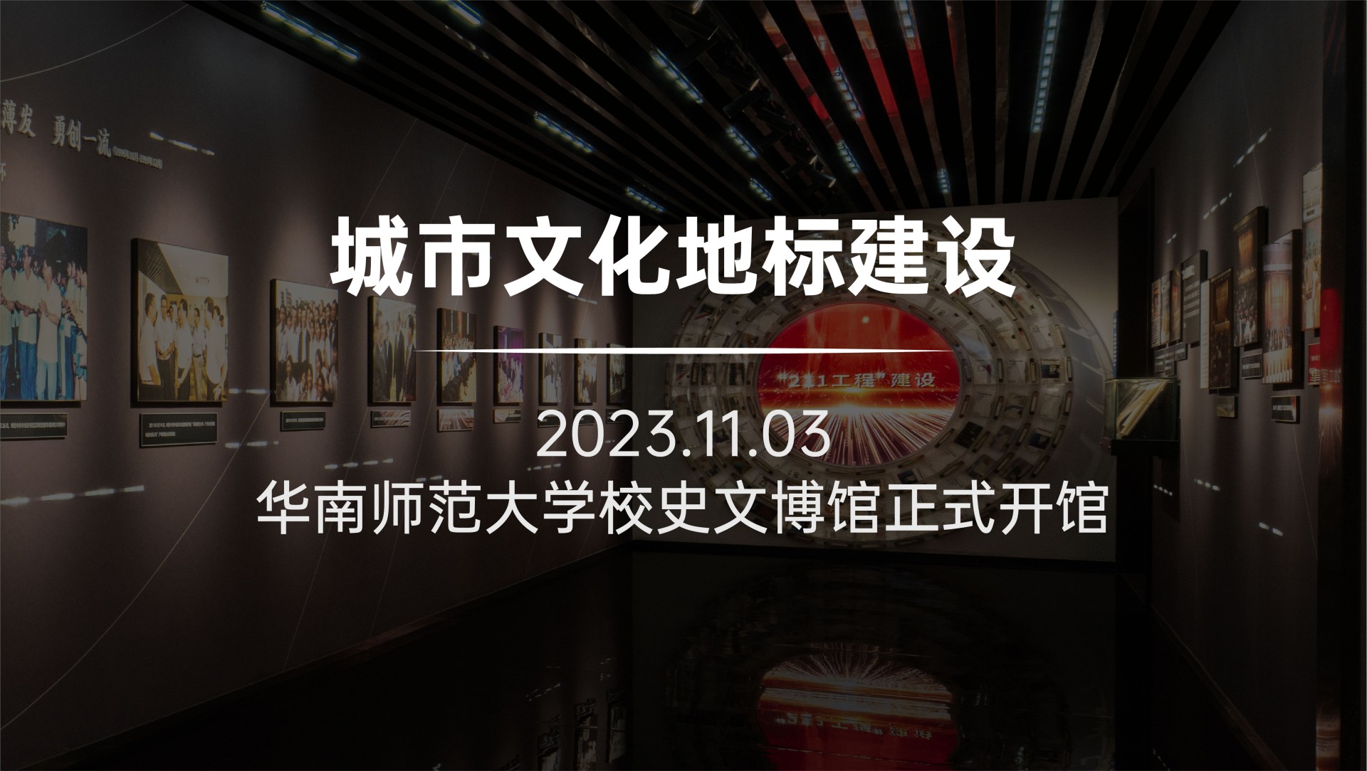 太一力作——华南师范大学校史文博馆开馆